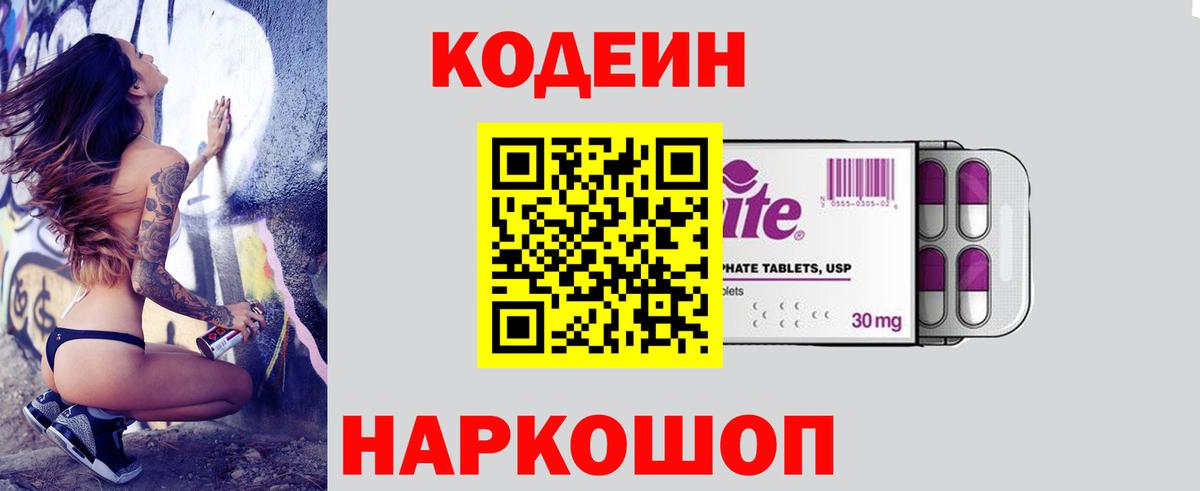 Кодеин напиток Lean (лин)  Вход с VPN  Екатеринбург 